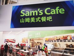 -山姆会员商店(杨桥西路店)