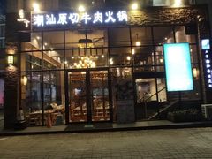 门面-普宁潮汕牛肉火锅(新香洲店)