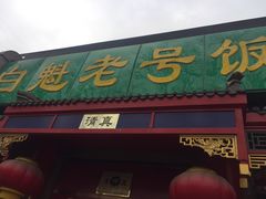 门面-白魁老号饭庄(安内店)