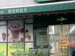 -婕妮璐超市 Jenny Lou’s Shop(三里屯店)