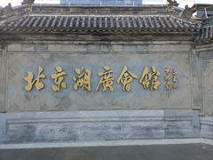 -北京湖广会馆