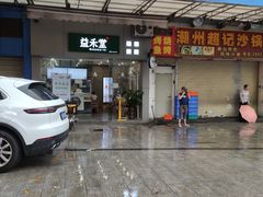 -益禾堂(鹭江店)
