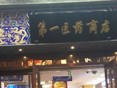 -上海市第一医药商店(南京东路店)