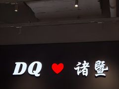 -DQ·蛋糕·冰淇淋(万风新天地店)