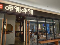 门面-呷哺呷哺(常营华联店)