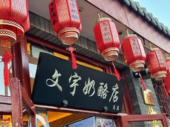 -文宇奶酪店(南锣鼓巷店)