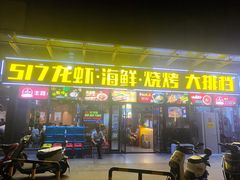 门面-517烧烤·龙虾·海鲜大排档(万象都荟店)