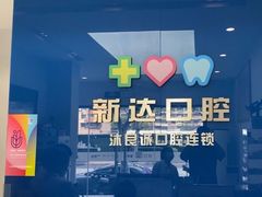 -新达口腔(华东理工大学店)