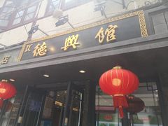 门面-德兴馆(山西南路店)