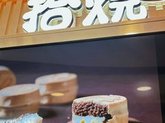 -拾烧·古法手作车轮饼(西直门凯德茂店)