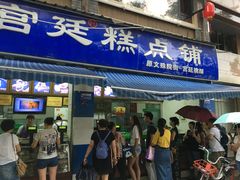 门面-宫廷糕点铺