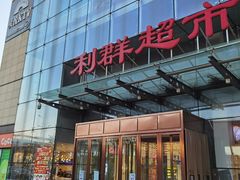 -利群超市(城中城购物广场店)