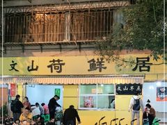 -文山荷鲜居(翠湖店)