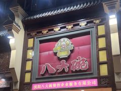 -八大碗·精致东北菜(东陵西路店)