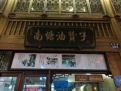 -南塘油赞子(南塘店)