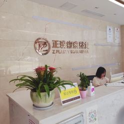 -正璞医疗美容·皮肤修复·微整注射