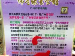 -佛有缘素食馆·荔湾老字号(陈家祠首店)