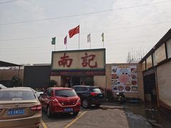 门面-寻味顺德·南记酒家·传统顺德菜·鱼生(广源路店)