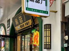 -黑窑厂糖油饼烤鸭·清真菜(旗舰店)