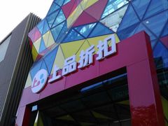 -上品折扣(回龙观店)