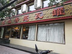 门面-溢香苑瓦罐(前进路店)