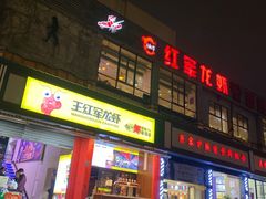 门面-王红军龙虾(新民路店)