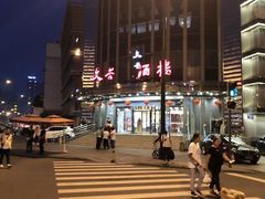 -文杏酒楼(一品天下店)