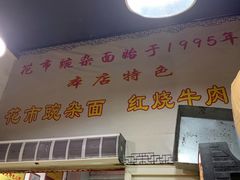 门面-花市豌杂面(民生路店)