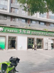 -卡尔诗·科技美肤连锁
