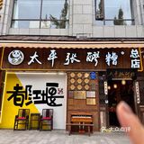 记住都江堰这个这家！好牛好好牛！！ 