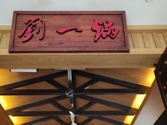 -刘一锅筋头巴脑(小北店)