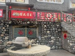 -百花人家(门城水岸店)