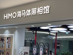 -海马体照相馆(北京apm店)