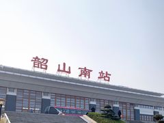-韶山南站