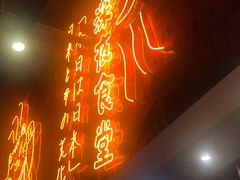 门面-有喜屋·深夜食堂(环宇荟店)