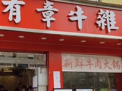 -有章牛杂(石厦店)