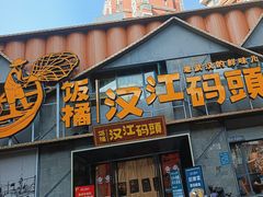 -饭橘汉江码头·乡野土菜馆(静安路店)