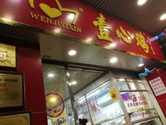 门面-文记壹心鸡(宝华路店)