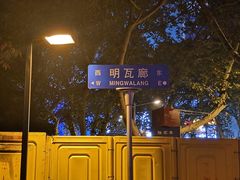 -明瓦廊小区