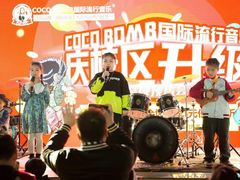 -COCO  BOMB国际流行音乐(爱琴海校区)