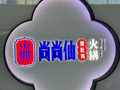 -尚尚仙·酸汤猪手·猪肚鸡火锅(华联万柳购物中心店)