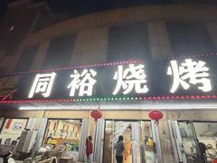 -同裕烧烤·海鲜·家常菜(杰座·欧洲城店)