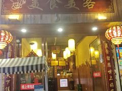-美食美客土烙锅店·老字号