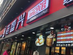 门面-老盛兴汤包馆(江宁一店)