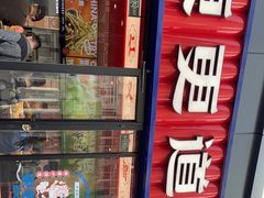 -東更道点心行(利客来店)