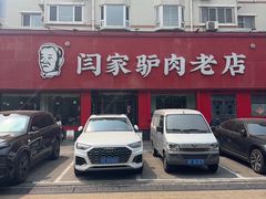 -闫家驴肉老店(华电一校店)