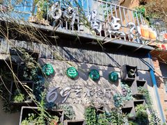 -69艺术餐厅(宋庄店)