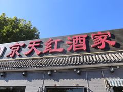 门面-京天红酒家(虎坊路店)
