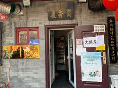 门面-鼎香润(德胜门内店)