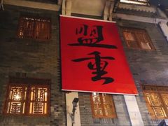 -盟重烧烤(高正街店)